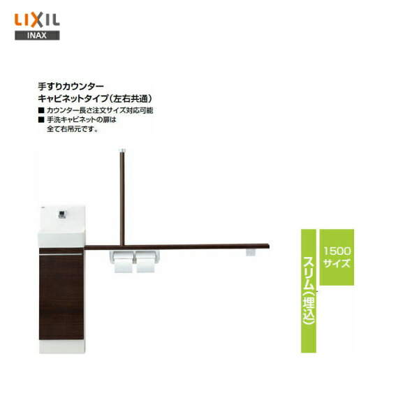 魅力的な 楽天市場 Yl Davtw15b Lixil Inax コフレル スリム 埋込 トイレ手洗い器手すりカウンターキャビネットタイプ温水自動水栓 1500サイズ 送料無料 Msiウェブショップ 住宅設備のmsiウェブショップ 日本全国送料無料 Www Lexusoman Com