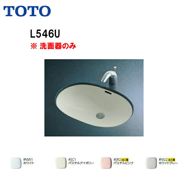 100円offクーポン発行中 31日23 59迄 L546u Toto アンダーカウンター式洗面器 送料無料 Msiウェブショップ Lixil 送料無料