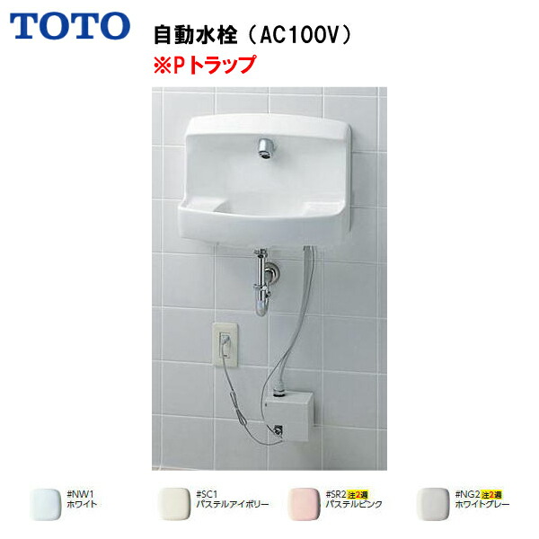 楽天市場】【会社名・屋号ありのお客様専用ページ】【送料無料】【 LSE870APR 】TOTO コンパクト手洗器  壁排水（Pトラップ）自動水栓(AC100V)( 旧品番 LSE870AP )【MSIウェブショップ】【沖縄県・各離島は配送不可】 :  住宅設備のMSIウェブショップ