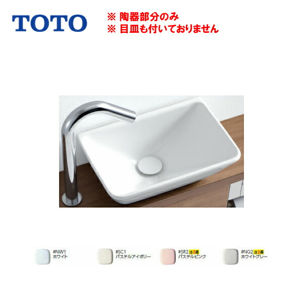 ◆【会社組織名・屋号ありの取り引き先専用ペイジ】【貨物輸送無料】【 L724 】TOTO （トゥートゥー） カウンタ式室内用便器器 洗面器 ベッセル式※室内用便器器（瀬戸もの分け取り）のみ\u003cBR\u003eL711のあと取り品【MSIウェブショップ】【沖縄県・各離島は送りとどける不可】