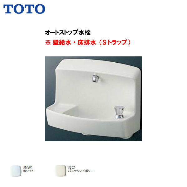 TOTO コンパクト手洗器 床排水(Sトラップ)オートストップ水栓( 旧品番 LSK870AS )