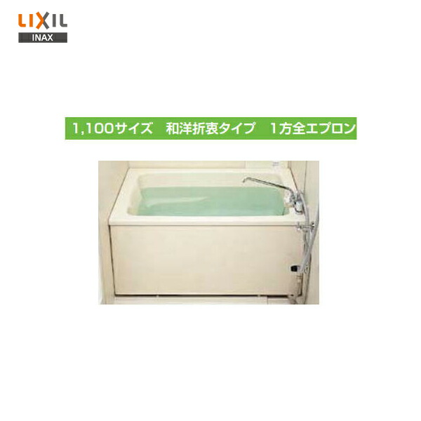 リクシル 1 100サイズ Lixil Inax ホールインワン浴槽 0円offクーポン発行中 11日1 59迄 特価 送料無料 Lixil 左排水 Pb 1112vwal L11 右排水 Pb 1112vwar L11 Lixil Inax ホールインワン浴槽 1 100サイズ 和洋折衷タイプ1方全エプロン Frp