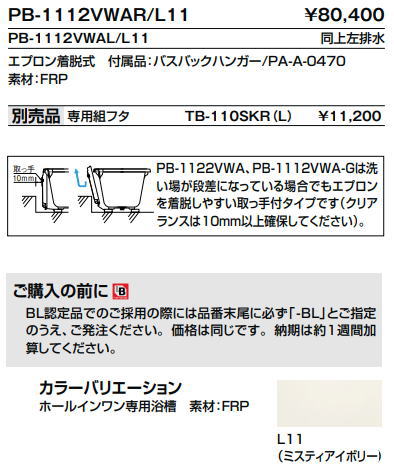 リクシル 1 100サイズ Lixil Inax ホールインワン浴槽 0円offクーポン発行中 11日1 59迄 特価 送料無料 Lixil 左排水 Pb 1112vwal L11 右排水 Pb 1112vwar L11 Lixil Inax ホールインワン浴槽 1 100サイズ 和洋折衷タイプ1方全エプロン Frp
