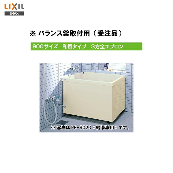 ◎期間限定特価　【送料無料】【 PB-902C(BF) / L11 】LIXIL INAX 浴槽 ポリエック 900サイズ和風タイプ ３方全エプロンバランス釜取付用※受注2週間品【MSIウェブショップ】｜住宅設備のMSIウェブショップ 26,550円