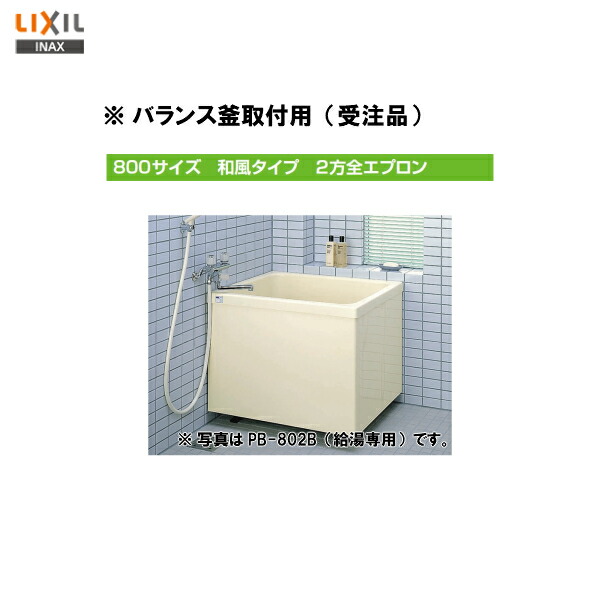 楽天市場】◎【送料無料】【 PB-802C(BF) / L11 】LIXIL INAX 浴槽