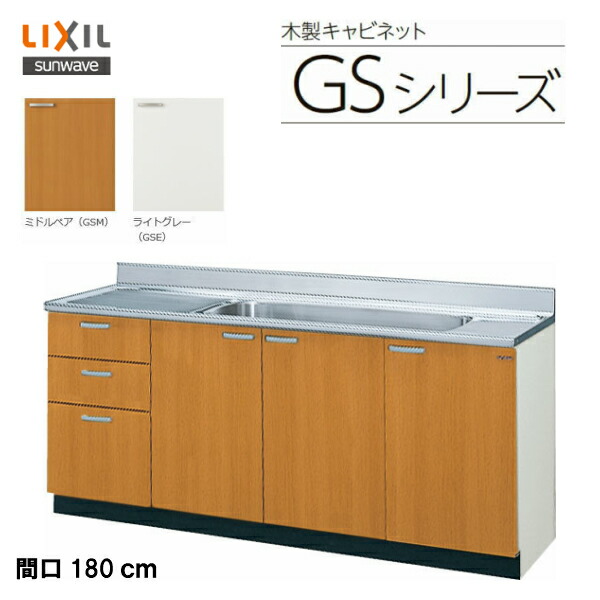 【楽天市場】【 GKF-S-120MYN 】【 GKW-S-120MYN 】LIXIL サンウェーブ セクショナルキッチン 組み合わせ キッチンGKシリーズ  流し台（１段引出） 間口120cm【MSIウェブショップ】