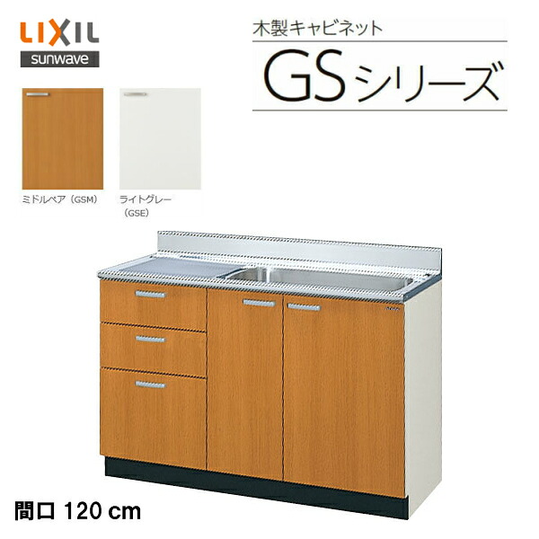 【 GSM-S-120MXT 】【 GSE-S-120MXT 】 LIXIL サンウェーブ セクショナルキッチン 組み合わせ キッチン GSシリーズ 流し台（3段引出） 間口120cm 【MSIウェブショップ】