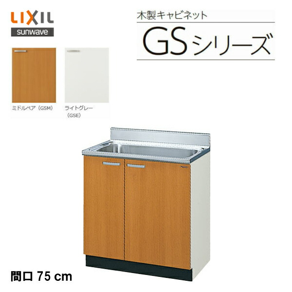 【楽天市場】【 GSM-S-120MXT 】【 GSE-S-120MXT 】LIXIL サンウェーブ セクショナルキッチン 組み合わせ  キッチンGSシリーズ 流し台（3段引出） 間口120cm【MSIウェブショップ】