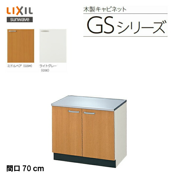 楽天市場】【 GSM-T-60Y 】【 GSE-T-60Y 】LIXIL サンウェーブ セクショナルキッチン 組合せ キッチンGSシリーズ 調理台 間口 60cm【MSIウェブショップ】 : 住宅設備のMSIウェブショップ