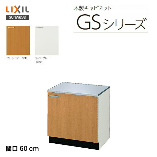 【 GSM-K-60K 】【 GSE-K-60K 】LIXIL サンウェーブ セクショナルキッチン 取り合わせ 勝手もとGS続きもの コンロ台 間口60珊\u003cBR\u003e【貨物輸送無料】【MSIウェブショップ】