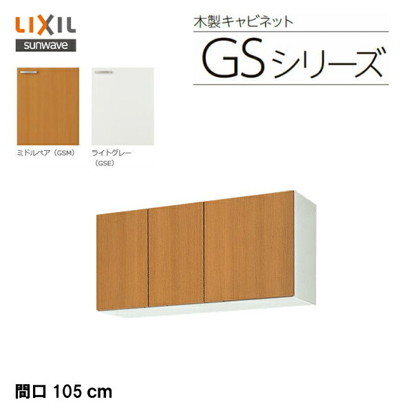 【 GSM-A-105 】【 GSE-A-105 】LIXIL サンウェーブ セクショナルキッチン 組みあわせ 勝手もとGSつづき物 吊収納家具（高さ50多情多感） 間口105多情多感\u003cBR\u003e【MSIウェブショップ】