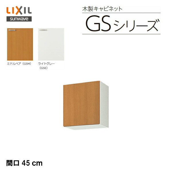◆【 GSM-A-45 】【 GSE-A-45 】 LIXIL サンウェーブ セクショナルキッチン 組み合わせ キッチン GSシリーズ 吊戸棚(高さ50センチ) 間口45センチ 【MSIウェブショップ】
