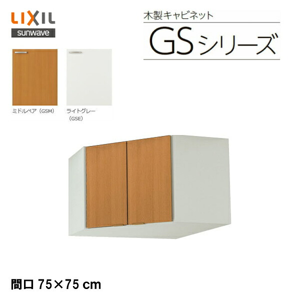 【 GSM-A-75C 】【 GSE-A-75C 】LIXIL サンウェーブ セクショナルキッチン 組み合わせ キッチンGSシリーズ コーナー用吊戸棚(高さ50センチ) 間口75×75センチ【MSIウェブショップ】|住宅設備のMSIウェブショップ