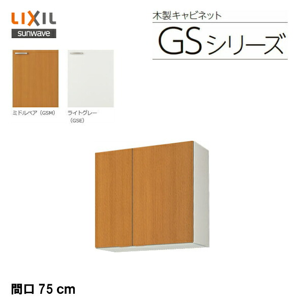 【 GSM-AM-75Z 】【 GSE-AM-75Z 】LIXIL サンウェーブ セクショナルキッチン 組みあわせ 御厨子所GSつづき物 吊押し入れ（高さ70多情多感） 間口75多情多感\u003cBR\u003e【MSIウェブショップ】