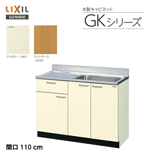 【 GKF-S-110SYN 】【 GKW-S-110SYN 】LIXIL サンウェーブ セクショナルキッチン 組みあわせ 勝手もとキーパー続きもの 流し台（１段抽き出し） 間口110糎\u003cBR\u003e【MSIウェブショップ】