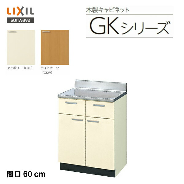 楽天市場】【 GKF-S-120MYN 】【 GKW-S-120MYN 】LIXIL サンウェーブ セクショナルキッチン 組み合わせ  キッチンGKシリーズ 流し台（１段引出） 間口120cm【MSIウェブショップ】 : 住宅設備のMSIウェブショップ