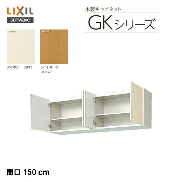 【 GKF-A-150 】【 GKW-A-150 】LIXIL サンウェーブ セクショナルキッチン 組み合わせ キッチンGKシリーズ 吊戸棚(高さ50cm) 間口150cm【MSIウェブショップ】|住宅設備のMSIウェブショップ