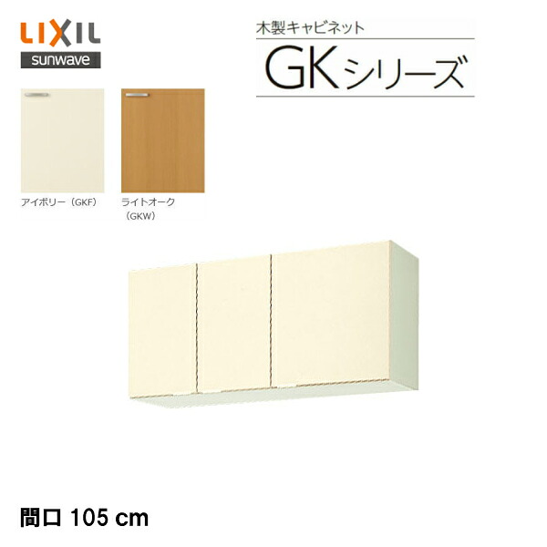 【 GKF-A-105 】【 GKW-A-105 】LIXIL サンウェーブ セクショナルキッチン 組み合わせ キッチンGKシリーズ 吊戸棚(高さ50cm) 間口105cm【MSIウェブショップ】|住宅設備のMSIウェブショップ