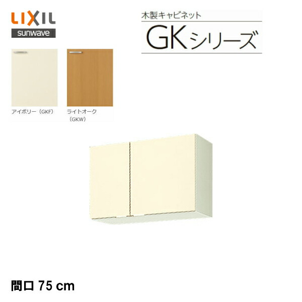 【 GKF-A-75 】【 GKW-A-75 】LIXIL サンウェーブ セクショナルキッチン 組み合わせ キッチンGKシリーズ 吊戸棚(高さ50cm) 間口75cm【MSIウェブショップ】|住宅設備のMSIウェブショップ