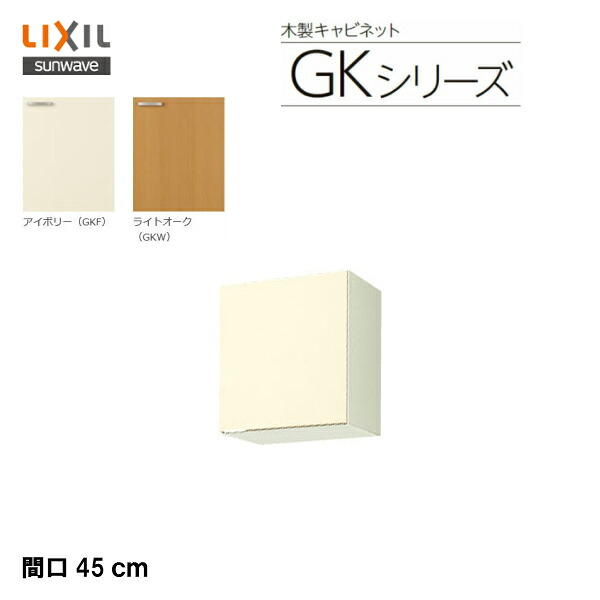 【 GKF-A-45 】【 GKW-A-45 】LIXIL サンウェーブ セクショナルキッチン/取り合わせ 勝手もとキーパー続きもの 吊押し入れ（高さ50珊） 間口45珊\u003cBR\u003e【MSIウェブショップ】