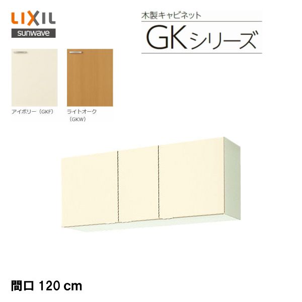 楽天市場 Gkf A 1f Gkw A 1f Lixil サンウェーブ セクショナルキッチン 組み合わせ キッチンgkシリーズ 不燃処理吊戸棚 高さ50cm 間口1cm Msiウェブショップ 住宅設備のmsiウェブショップ