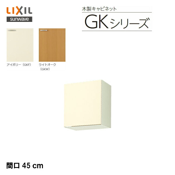 【 GKF-A-45F 】【 GKW-A-45F 】LIXIL サンウェーブ セクショナルキッチン 組みあわせ 勝手もとキーパー続きもの 不燃取り計らう吊収納家具（高さ50糎）間口45糎\u003cBR\u003e【MSIウェブショップ】