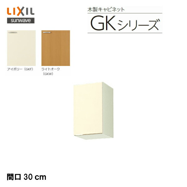 【 GKF-A-30F 】【 GKW-A-30F 】LIXIL サンウェーブ セクショナルキッチン 組みあわせ 勝手もとキーパー続きもの 不燃取り計らう吊収納家具（高さ50糎）間口30糎\u003cBR\u003e【MSIウェブショップ】