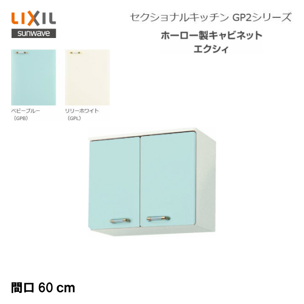 新発 楽天市場 送料無料 Gpb2a 60 Gpl2a 60 Lixil サンウェーブ セクショナルキッチン 組み合わせ キッチンgp2シリーズ 吊戸棚 高さ50ｃｍ 間口60 Msiウェブショップ 住宅設備のmsiウェブショップ 保存版 Lexusoman Com