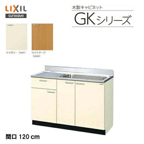 【 GKF-S-120MYN 】【 GKW-S-120MYN 】LIXIL サンウェーブ セクショナルキッチン 組みあわせ 勝手もとキーパー続きもの 流し台（１段抽き出し） 間口120糎\u003cBR\u003e【MSIウェブショップ】