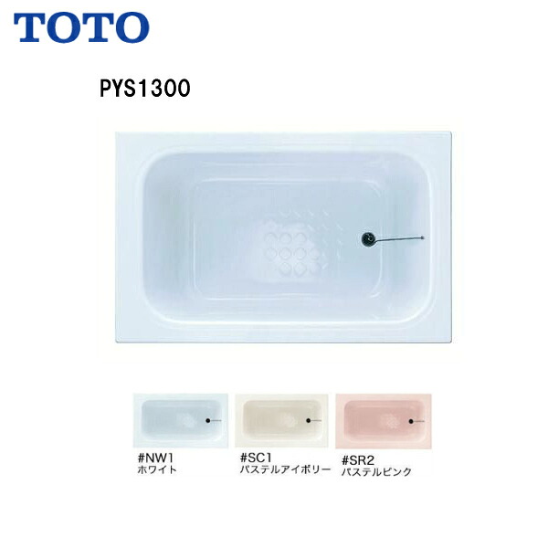 ◆【 PYS1300 】 TOTO 浴室 ポリバス 1300サイズ エプロンなし ゴム栓式 【送料無料】 【MSIウェブショップ】