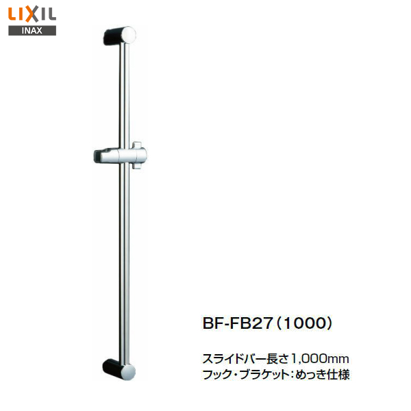 楽天スーパーセール】 LIXILスライドバー高級タイプBF-FB27（1000）（直送品） - シャワーフック -  www.thjodfelagid.is