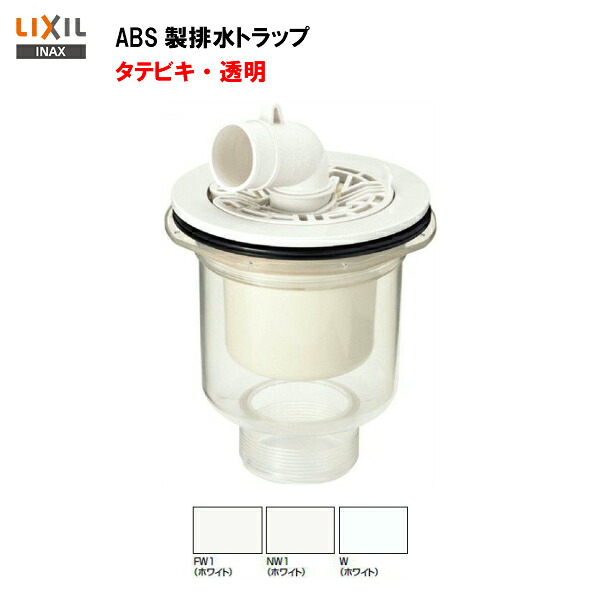 ◆【送料無料】【 品番 TP-53 】 LIXIL INAX ABS製排水トラップ タテビキ・透明 【MSIウェブショップ】