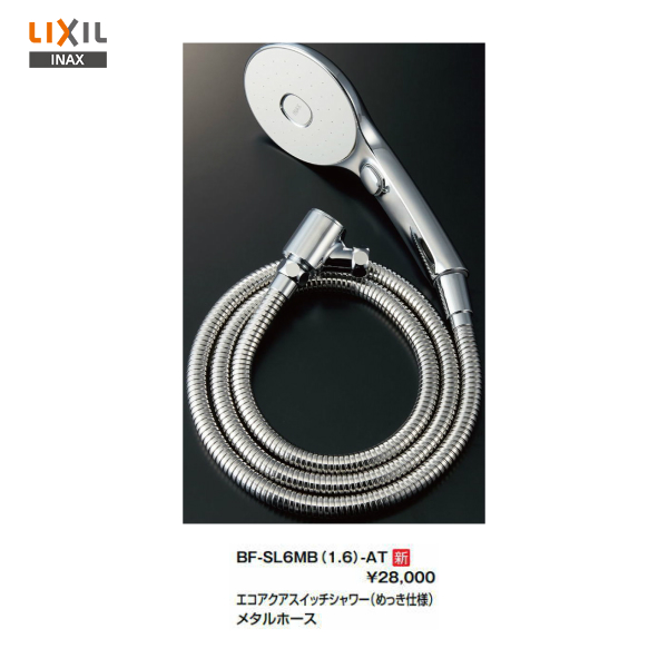 あす楽対応】 LIXIL リクシル エコアクアスイッチシャワー めっき仕様スイッチ付 メタル調シルバーホース BF-SL6MBGE(1.6)-AT -  その他 - labelians.fr