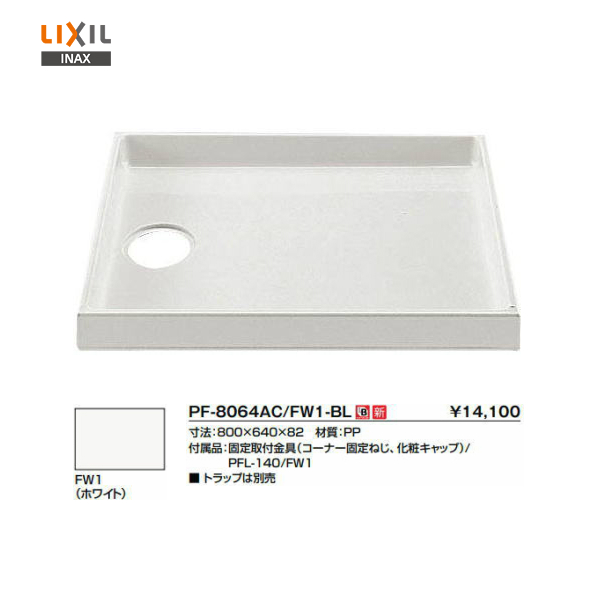 ☆LIXIL INAX☆洗濯機パン PF-8064AC FW1‐BL - 洗濯機