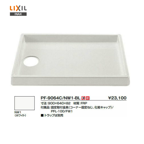 スーパーセール】 LIXIL INAX 洗濯機パン 中央排水左排水右排水 fucoa.cl