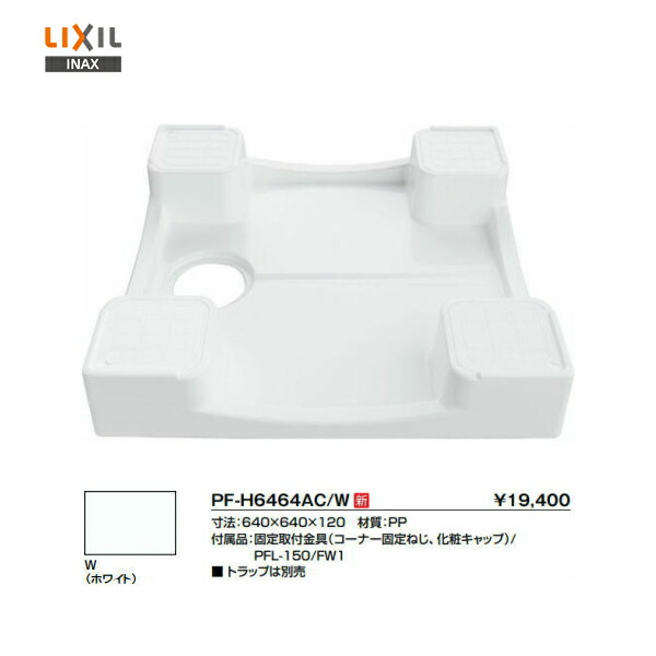 ☆新作入荷☆新品 LIXIL INAX 洗濯機パン fucoa.cl