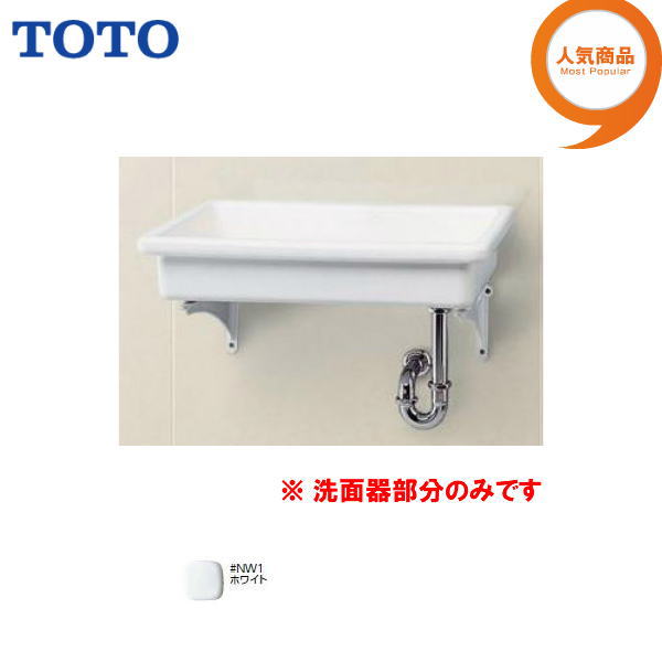 ◆※受注4週品※【貨物輸送無料】【 SK6 ＃NW1 】TOTO 流し 飾りもの式 洗面器分け取りのみ\u003cBR\u003e【MSIウェブショップ】