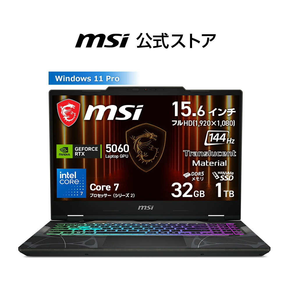 【4/17-5/10限定 5％OFF】NVIDIA GeForce RTX 5060 Laptop GPU/Core 7 プロセッサー 240H/15.6インチ/144Hz/32GB/1TB（M.2 NVMe）/最大5時間（JEITA 3.0 動画再生時）、最大10時間（JEITA 3.0 アイドル時）/約2.2kg/ゲーミングノートPC/Cyborg-15-B2RWFKG-2863JP