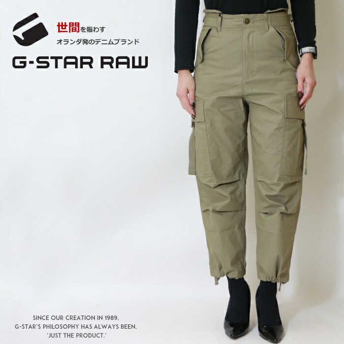 【G-STAR ジースター】 カーゴパンツ ストレートパンツ クロップド ボトム レディース lady's gstar 国内正規品 インポート ブランド 海外ブランド D24389-D387