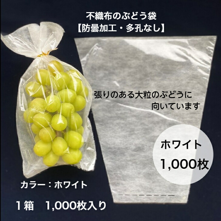 【1,000枚入】防曇工業 ぶどう 袋 不織布 白いこと さし出し用 ３角形袋 凝結を防ぐ ぶどう袋 通気性凝結押しとどめる 脱粒押しとどめる 曇らない 水滴 防曇