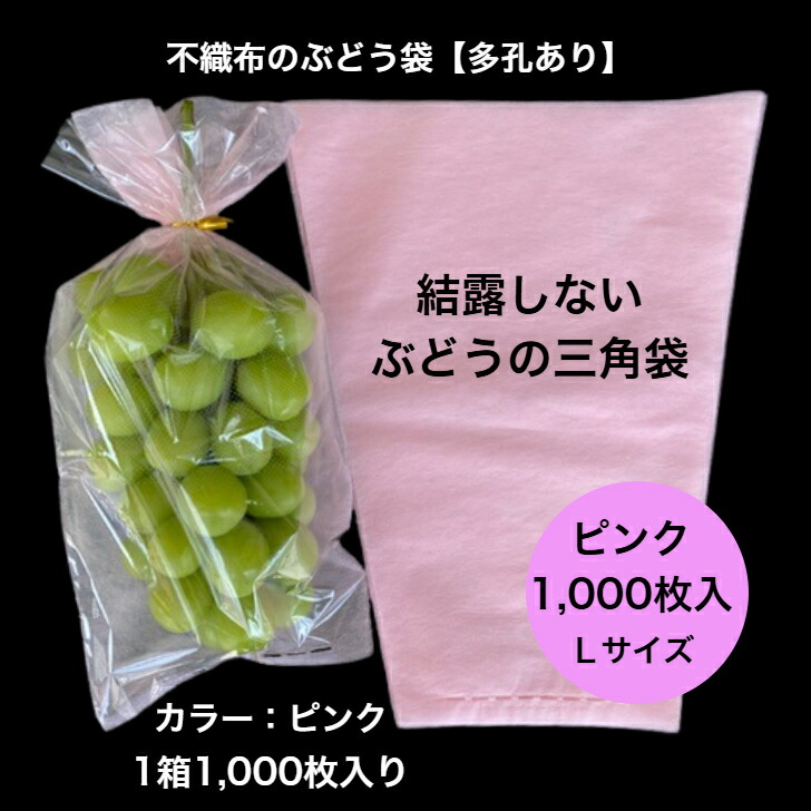 【1,000枚入】ぶどう 袋 不織布 サクラ色 さし出し用 ３角形袋 L大きさ凝結を防ぐ ぶどう袋 通気性凝結押しとどめる 脱粒押しとどめる  曇らない 水滴