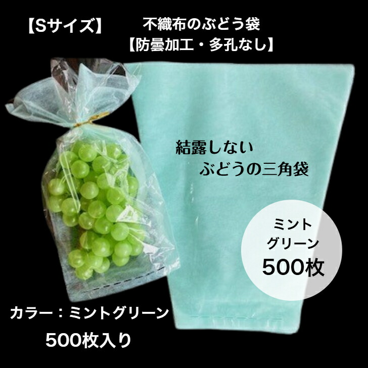 【500枚入】防曇加工 ぶどう 袋 不織布 グリーン 出荷 三角袋 Sサイズ結露を防ぐ ぶどう袋 通気性結露防止 脱粒防止 曇らない 水滴 防曇 ミント ブルー|MSK 資材Factory