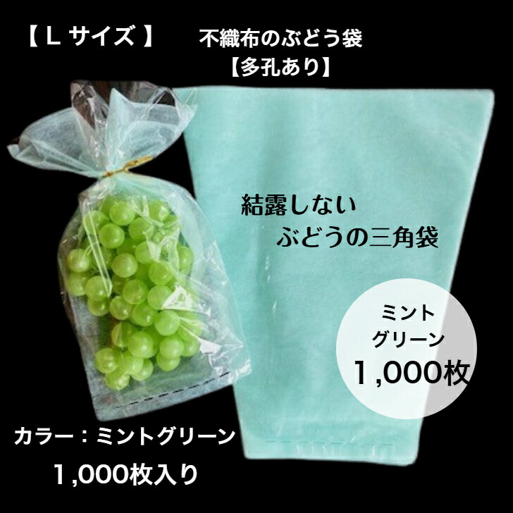 【1,000枚入】 ぶどう 袋 不織布 ペパーミント 緑であること 緑 さし出し用 ３角形袋 L大きさ凝結を防ぐ ぶどう袋 通気性凝結押しとどめる 脱粒押しとどめる  凝結 曇らない 水滴 1,000枚