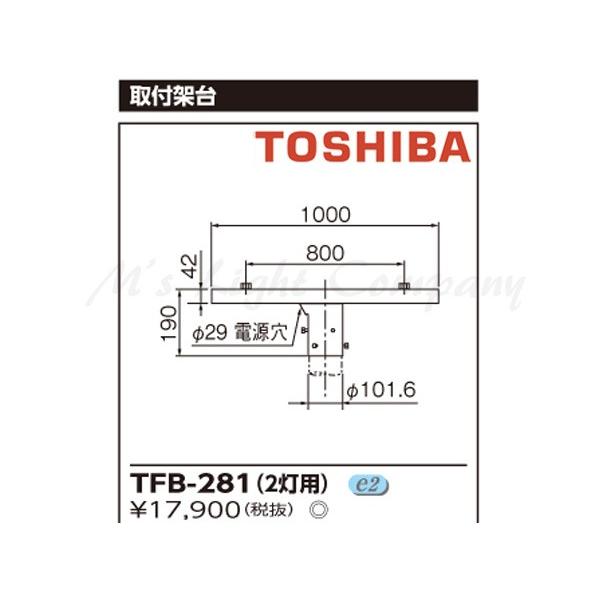 東芝 TFB-281 ポールヘッド形 投光器取付架台 『TFB281』