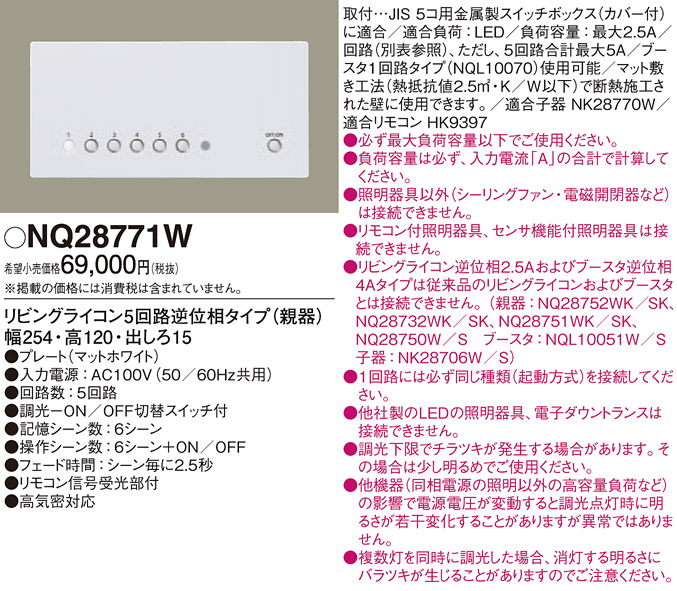 パナソニック NQ28771W リビングライコン 5回路逆位相タイプ 親器