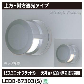 東芝 LEDB-67303(S) ブラケット 上方・側方遮光タイプ シルバー 『LEDB67303S』