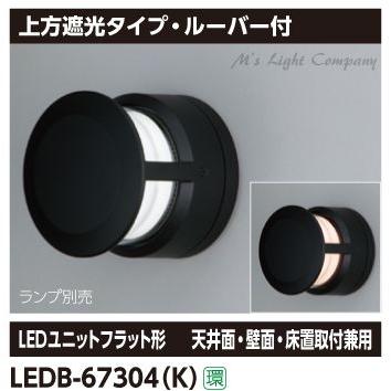 東芝 LEDB-67304(K) 鉤括弧 上方遮光印字機・ルーバー付 黒いこと 『LEDB67304K』