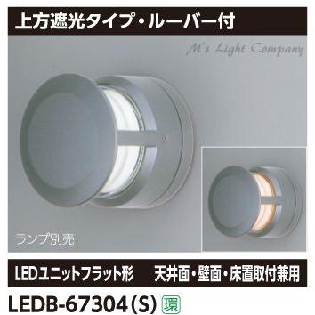 東芝 LEDB-67304(S) 鉤括弧 上方遮光印字機・ルーバー付 しろがね色 『LEDB67304S』
