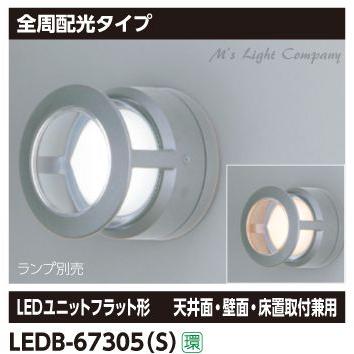 東芝 LEDB-67305(S) ブラケット 全周配光タイプ シルバー 『LEDB67305S』