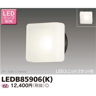 東芝 LEDB85906(K) アウトドア ブラケット 外灯 ランプ別売 『LEDB85906K』